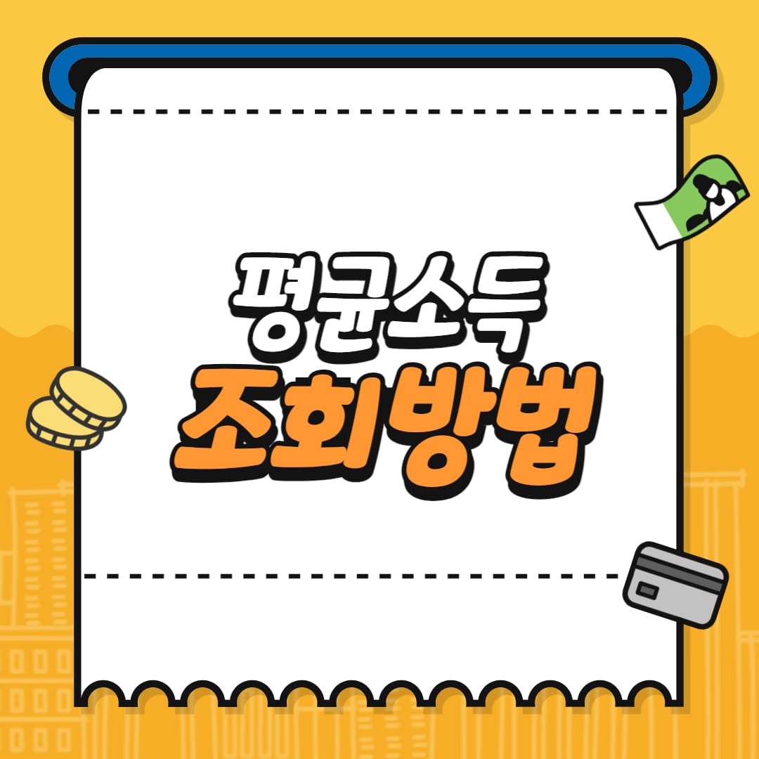  청약조건 소득기준 조회하는 방법 (월평균 소득, 평균보수월액)