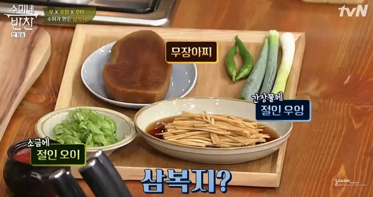  수미네반찬 (삼복지 레시피)