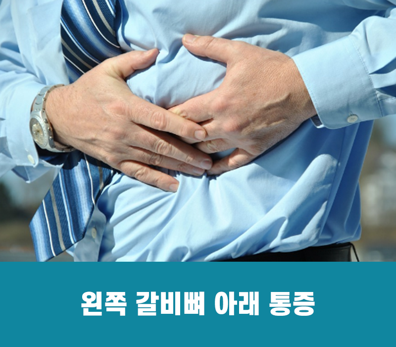 왼쪽 갈비뼈 아래 통증 원인