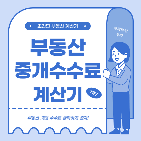 부동산중개수수료1