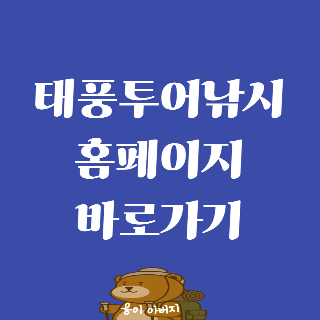 태풍투어낚시 홈페이지 바로가기1