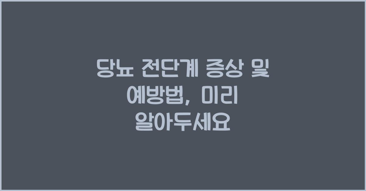 당뇨 전단계 증상 및 예방법