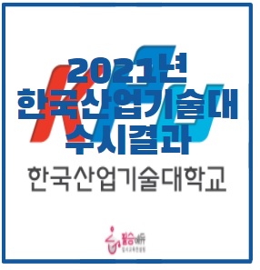 한국산업기술대학교 수시등급 한국산업기술대학교(한국산업기술대) 수시등급 : 11