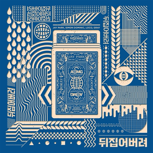  박재범, 사이먼 도미닉, 로꼬, GRAY (그레이) 뒤집어버려 듣기/가사/앨범/유튜브/뮤비/반복재생/작곡작사