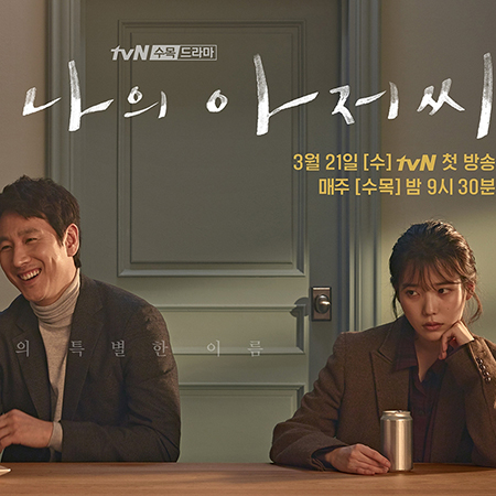 아이유-이선균-거품맥주-거품력-재회-나의아저씨