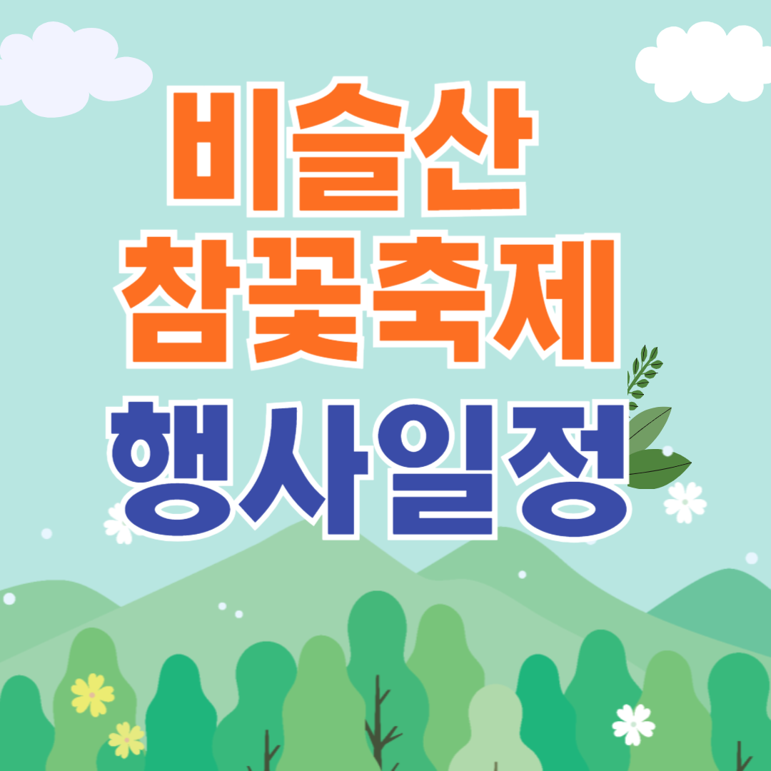 대구 비슬산 참꽃축제 행사일정 당일여행하기