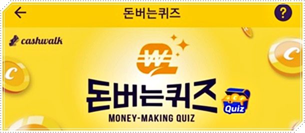  바디프랜드 안마의자 캐시워크 돈버는퀴즈 정답