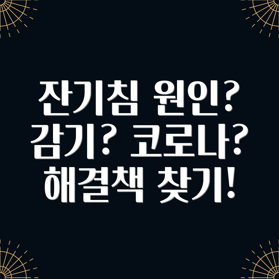 잔기침