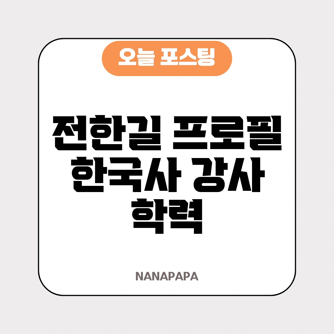 전한길 프로필