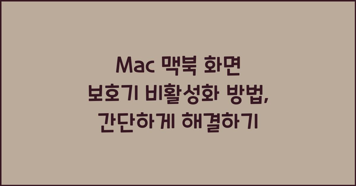 Mac 맥북 화면 보호기 비활성화 방법