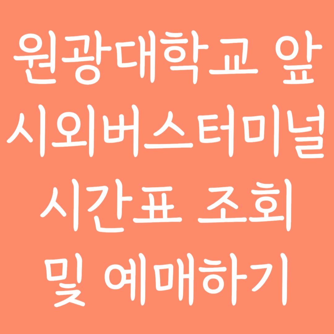 원광대학교 앞 시외버스터미널 시간표조회 및 예매하기