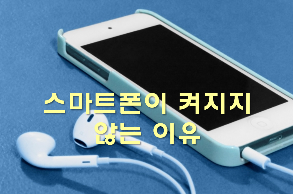  스마트폰이 켜지지 않는 이유와 전원이 안켜질 때 해결 방법
