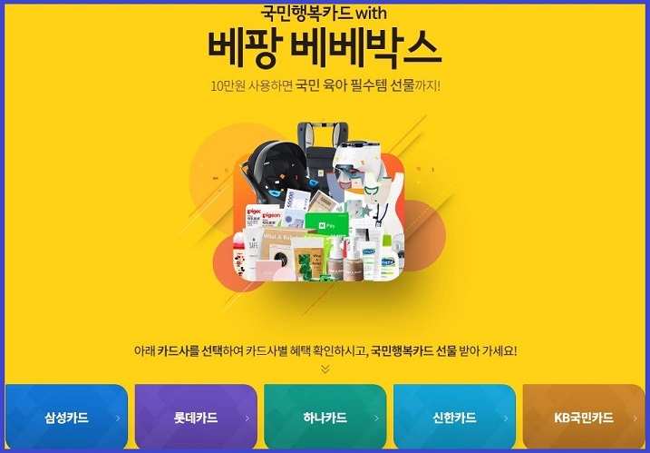  베팡 국민행복카드 신청 및 에르고 아기띠 받기