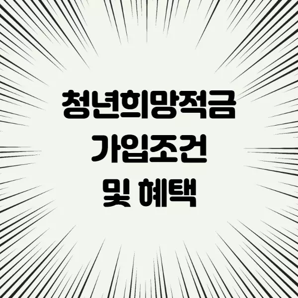  청년희망적금 가입조건 및 혜택