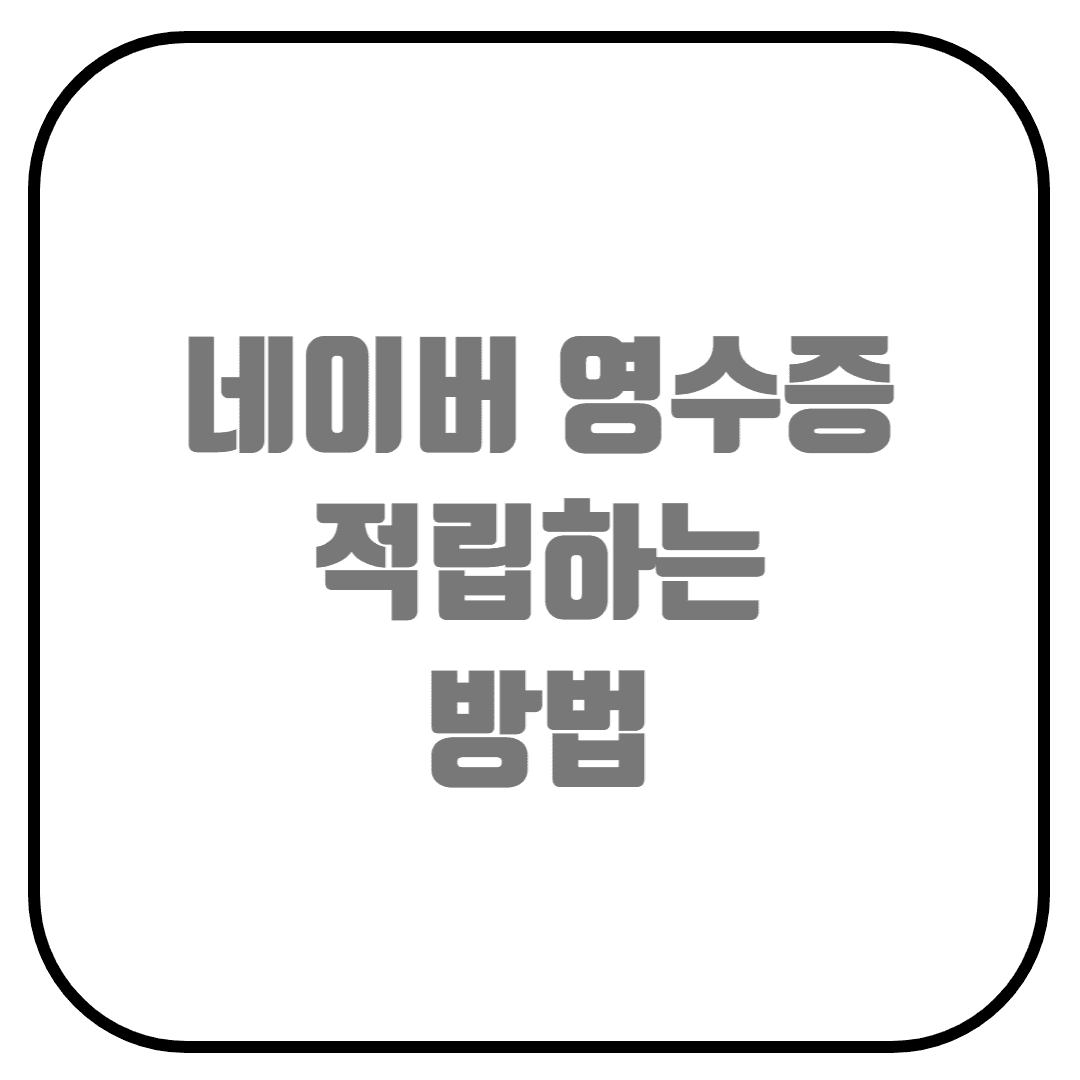  네이버 영수증 포인트 적립 (영수증 적립 미션, 포인트 적립)