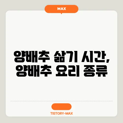 양배추 삶기 시간, 양배추 요리 종류