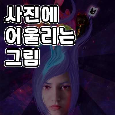 포토샵 사진 그림 잘그리는 방법2