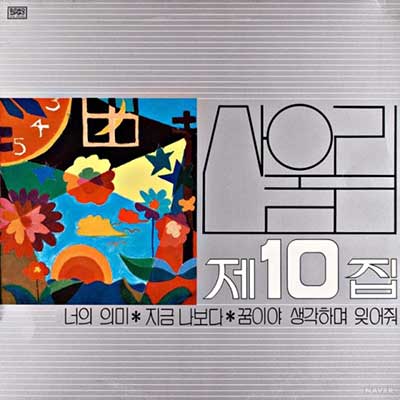 산울림-너의-의미