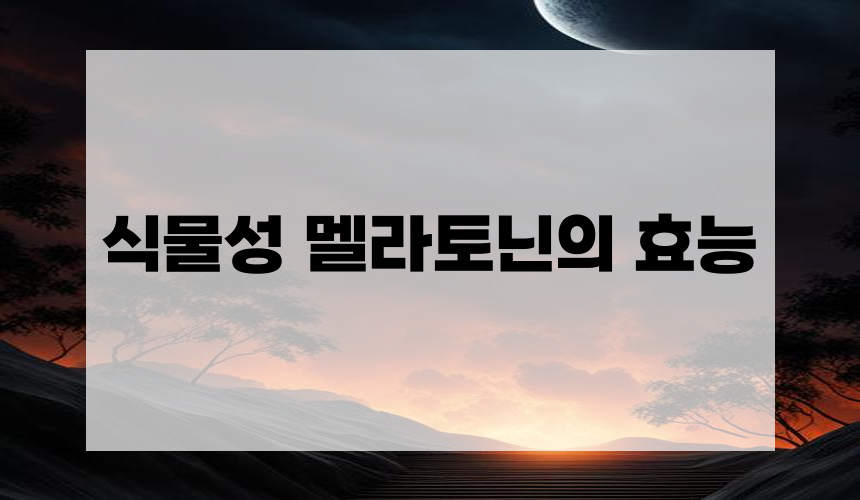 식물성 멜라토닌의 효능