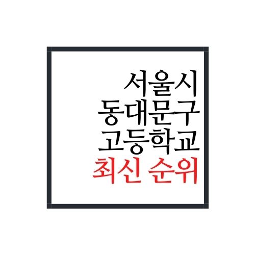  서울시 동대문구 고등학교 순위(2022년 최신버전)