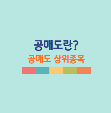 공매도란? 공매도 상위종목 (25년 3월 31일 기준) 공매도 뜻, 장단점, 재개 이유