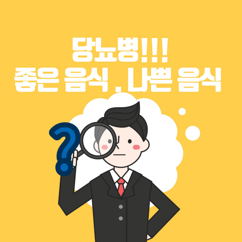  당뇨에 좋은 음식과 나쁜 음식 알아보기!