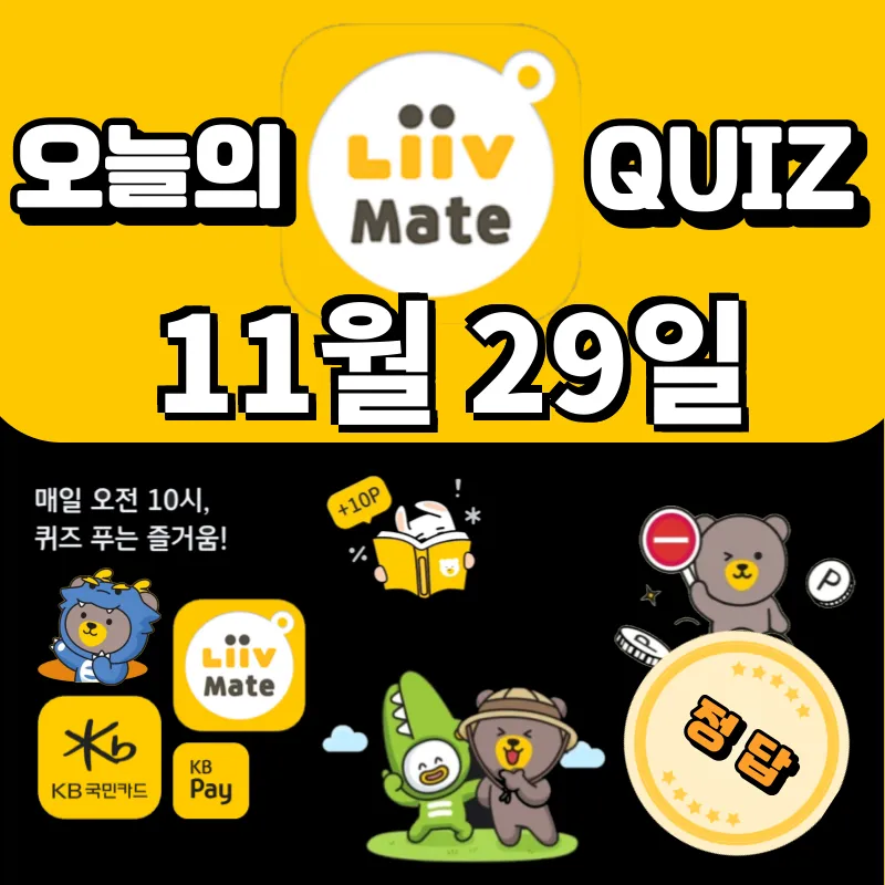 KB Pay 리브메이트 오늘의 퀴즈 정답 스타뱅킹 스타퀴즈 11월 29일