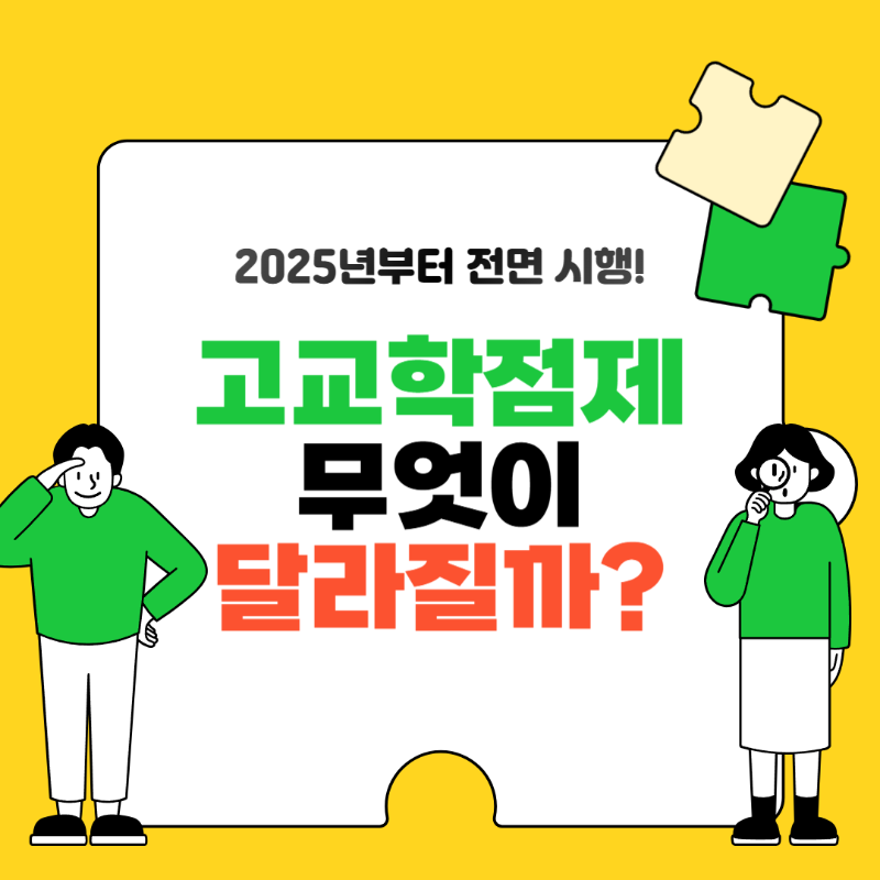 고교학점제 무엇이 달라질까? 섬네일