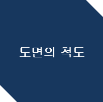 도면의 척도 타이틀