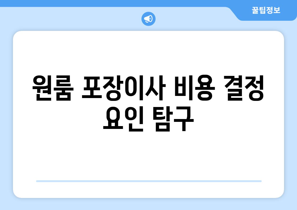 원룸 포장이사 비용 결정 요인 탐구