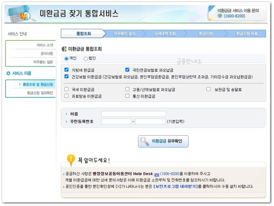 미환급금 찾기 통합서비스 페이지