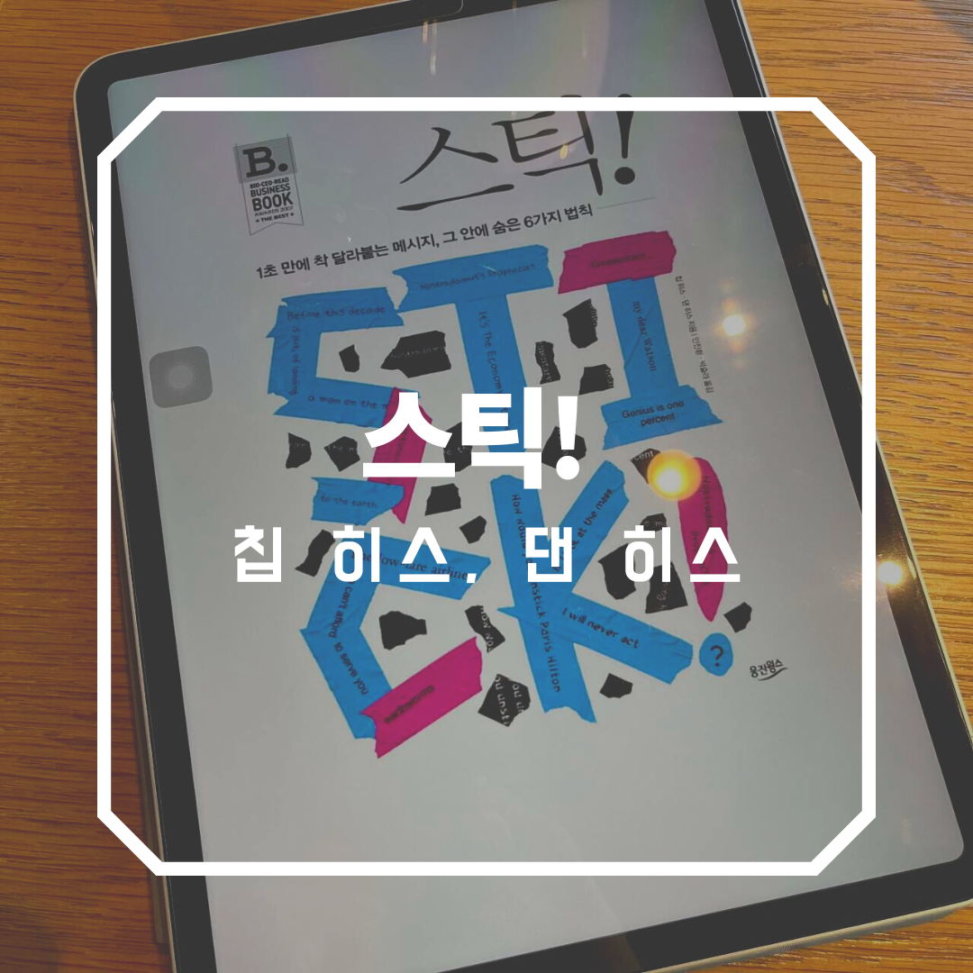 스틱 ! 1초만에 착 달라붙는 메시지&#44; 그 안에 숨은 6가지 법칙