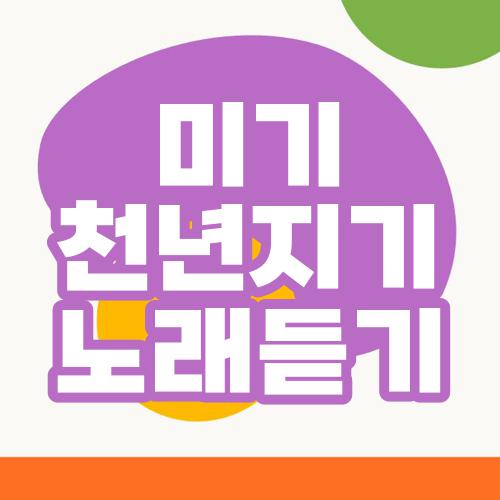 미기 천년지기 노래듣기