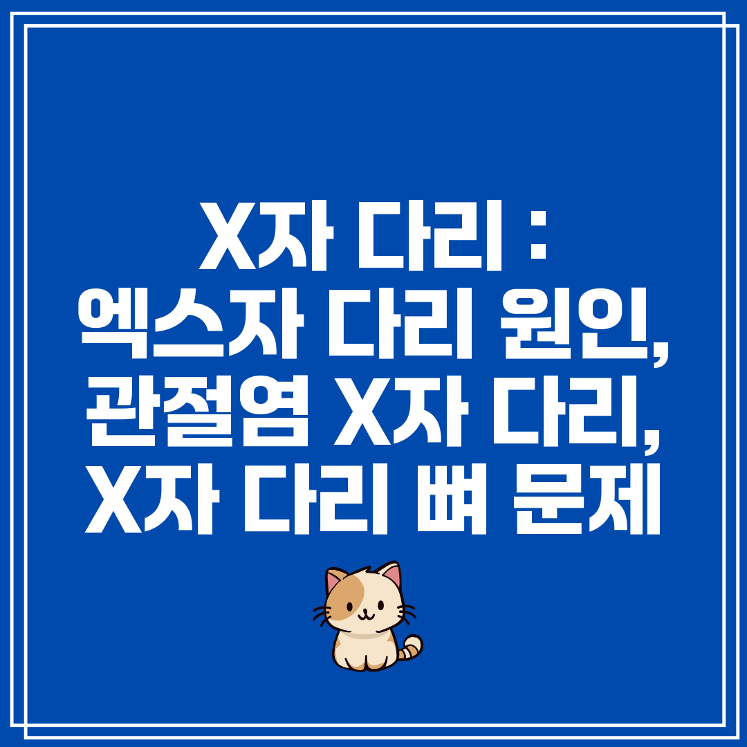 X자 다리  엑스자 다리 원인, 관절염 X자 다리, X