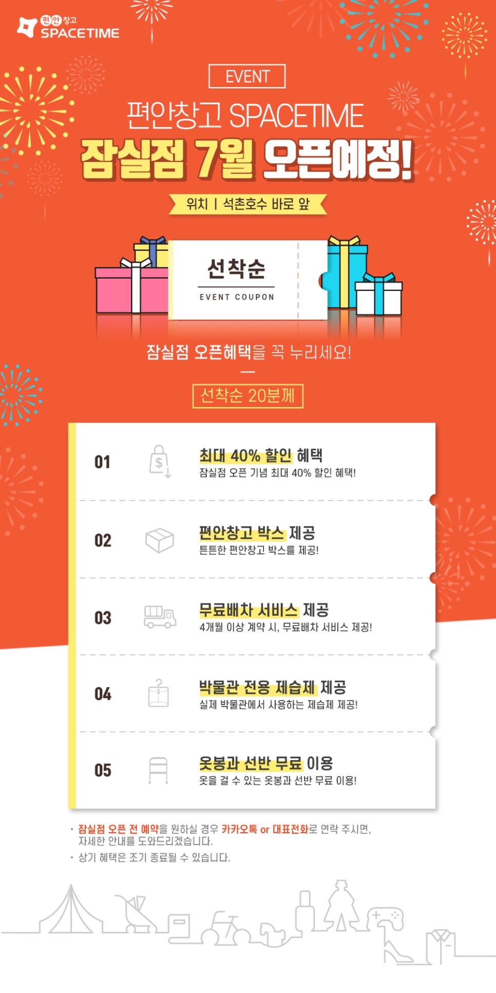  셀프스토리지 편안창고 SPACETIME 잠실점 오픈예약 !