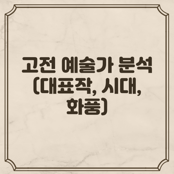고전 예술가 분석 (대표작, 시대, 화풍)