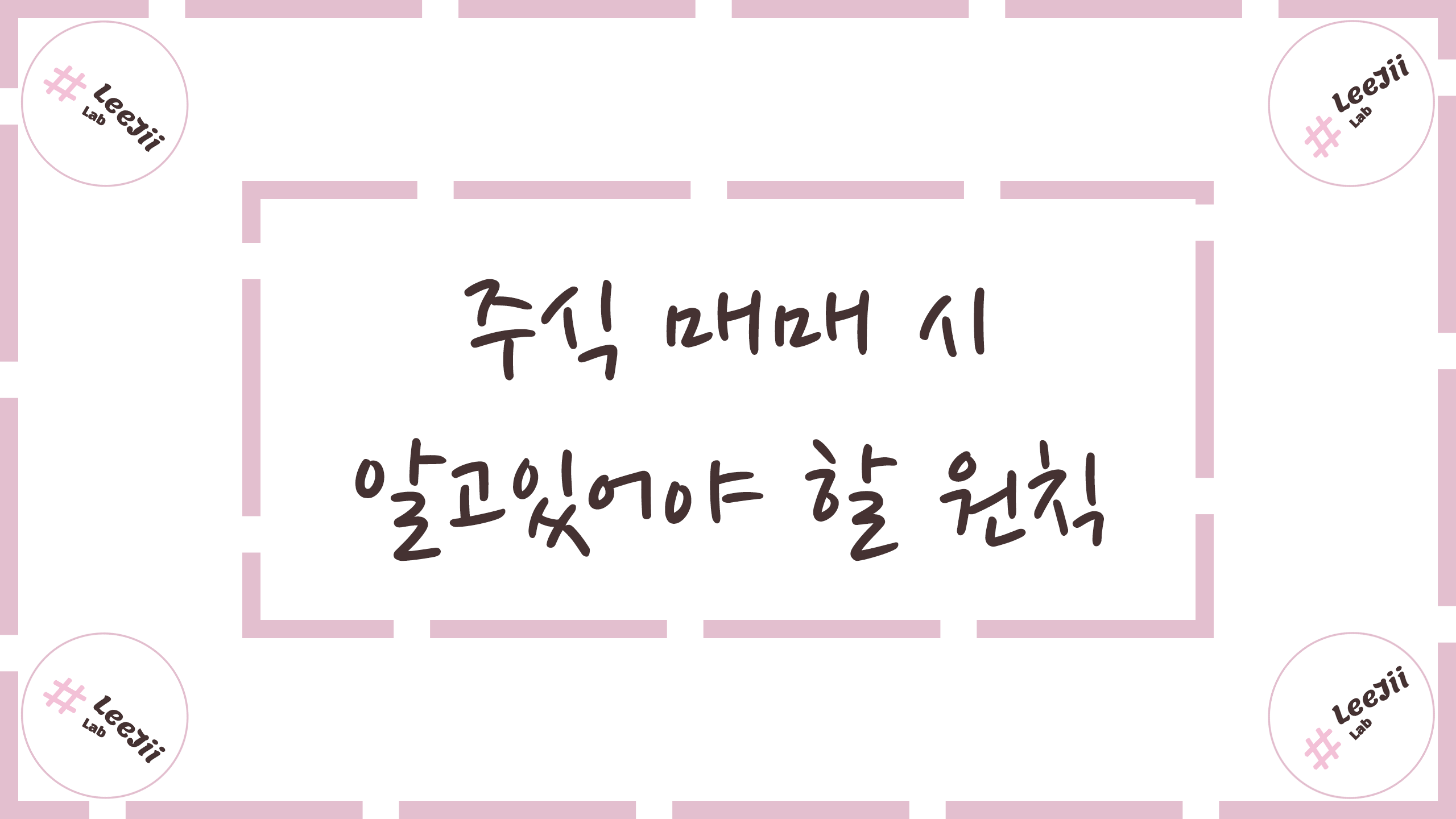  주식 매매 시 알고있어야 할 원칙