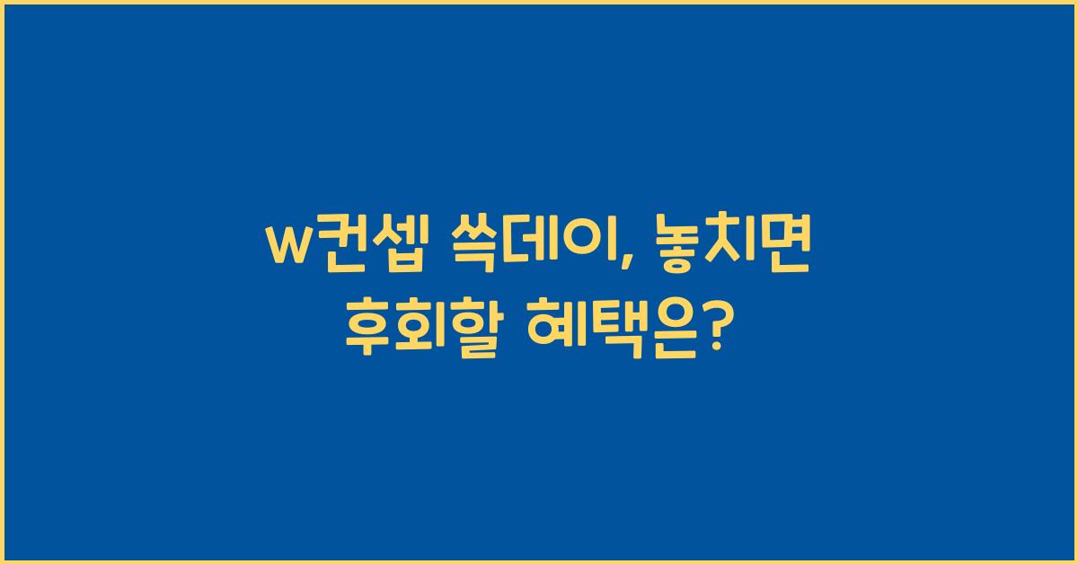 w컨셉 쓱데이