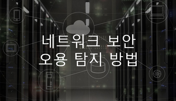  네트워크 보안 - 오용 탐지, 비정상행위 탐지