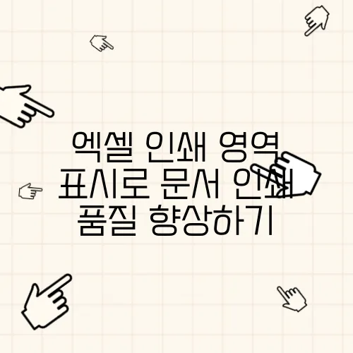 엑셀 인쇄 영역 표시로 문서 인쇄 품질 향상하기