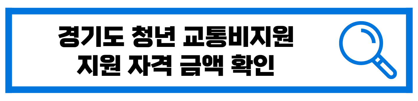 경기도 청년교통비 지원 금액 신청서 확인