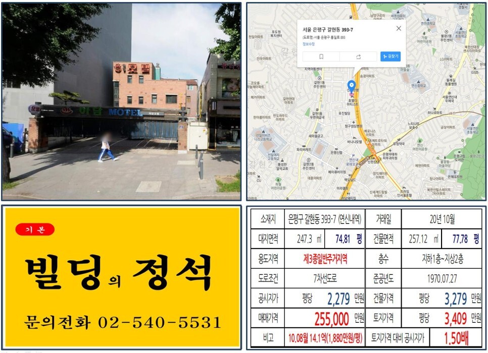  [은평구 갈현1구역 재개발 신축부지 20억 꼬마빌딩 실거래가 조회] 갈현동 393-7 (연신내역) 25.5억 원, 평당 3,409만 원 매매되었습니다. 연신내로데오, GTX