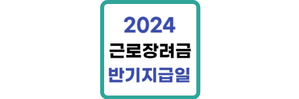 2024 근로장려금 반기 지급일