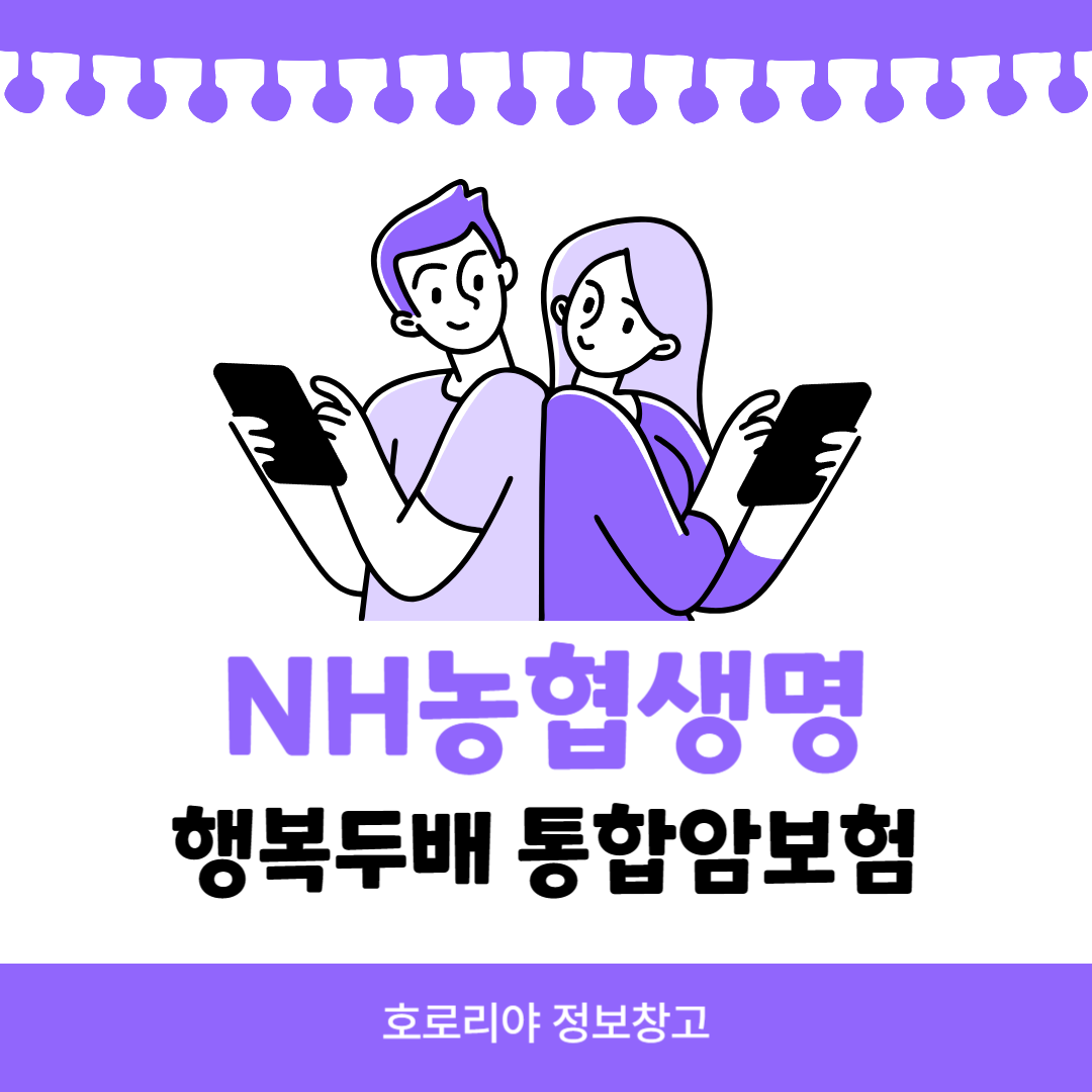 nh농협생명 행복두배 통합암보험 썸네일