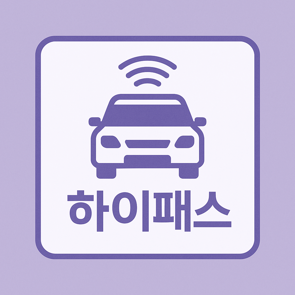 하이패스-썸네일