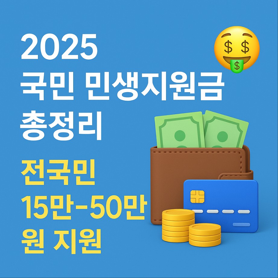 2025 국민 민생지원금 총정리 전국민 15만원에서 50만원까지 지원