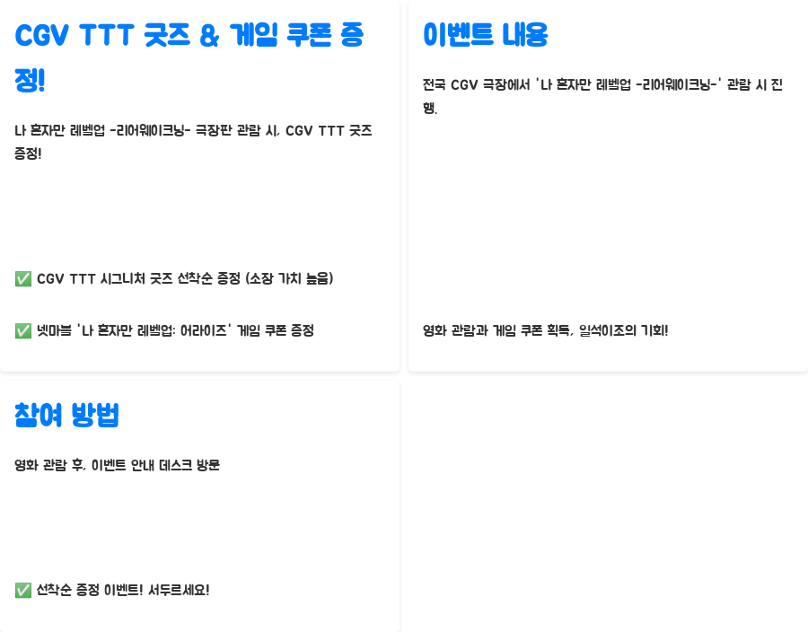 나 혼자만 레벨업 극장판, 시즌2 미리보기?! - 놓칠 수 없는 특별 이벤트! CGV TTT 굿즈와 게임 쿠폰 증정! 나 혼자만 레벨업 극장판, 시즌2 미리보기?! - 놓칠 수 없는 특별 이벤트! CGV TTT 굿즈와 게임 쿠폰 증정!