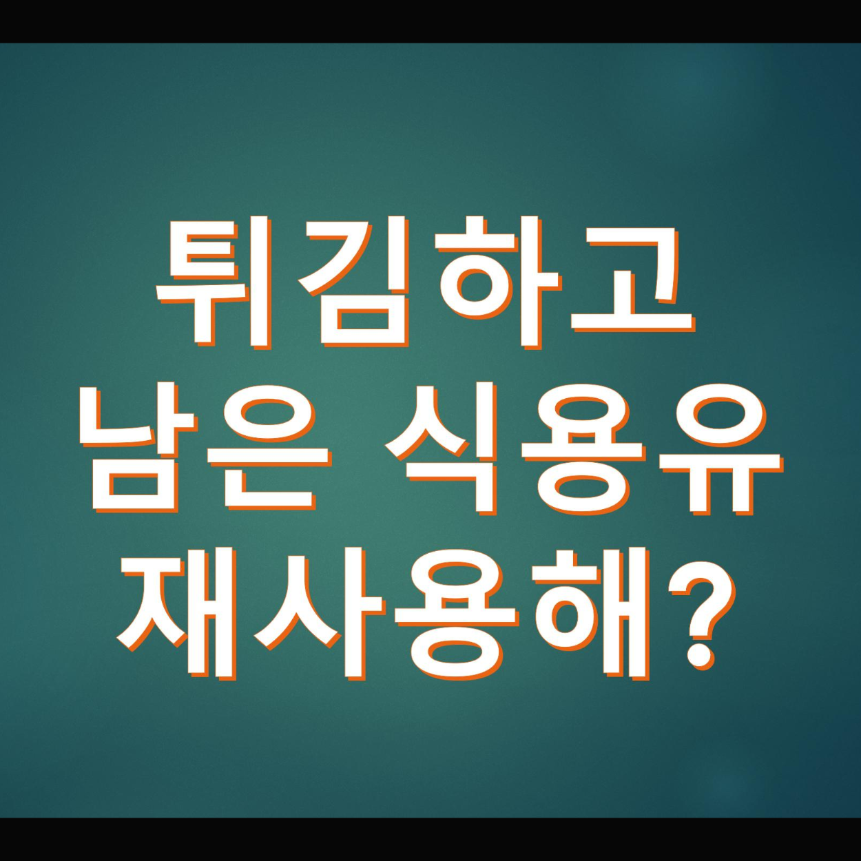  튀김만들때 사용한 식용유 기름 재사용 방법