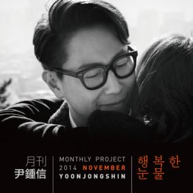  윤종신 행복한 눈물 듣기/가사/앨범/유튜브/뮤비/반복재생/작곡작사