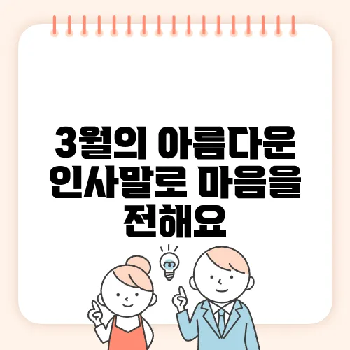 3월의 아름다운 인사말로 마음을 전해요